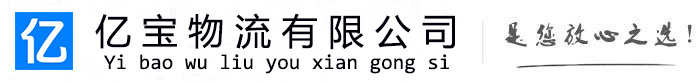 金堂亿宝物流运输公司